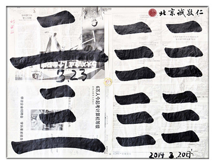 習書第18-21天作業(yè)，「橫」的運用