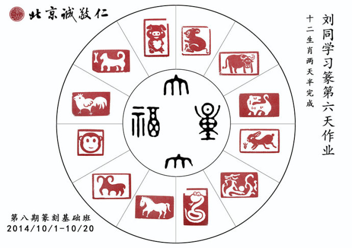劉同學十二生肖篆刻作品