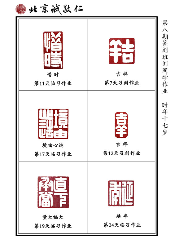 劉同學篆刻作品