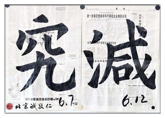 習書第95-100 天作業(yè)，「究」「減」
