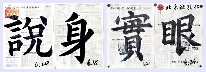 習書4個月作業(yè)，「說」「身」「實」「眼」