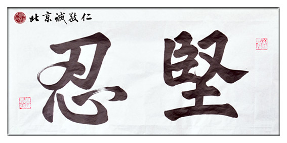 習書6個月作品，「堅忍」