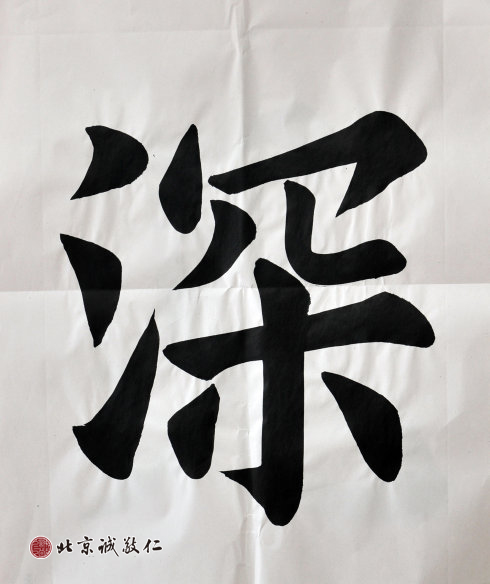 吳女士，53歲，來自臺灣，習書1年半