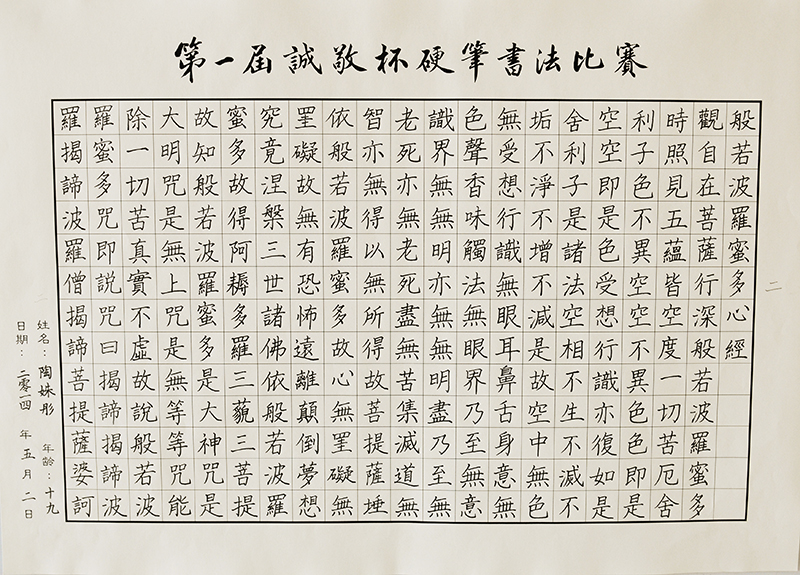 硬筆書法比賽成人組：陶姝彤老師參賽作品
