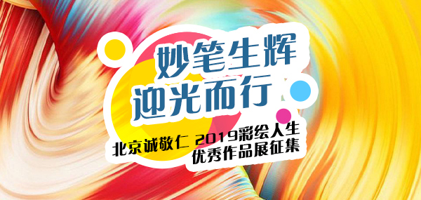 2019彩繪人生優秀作品展