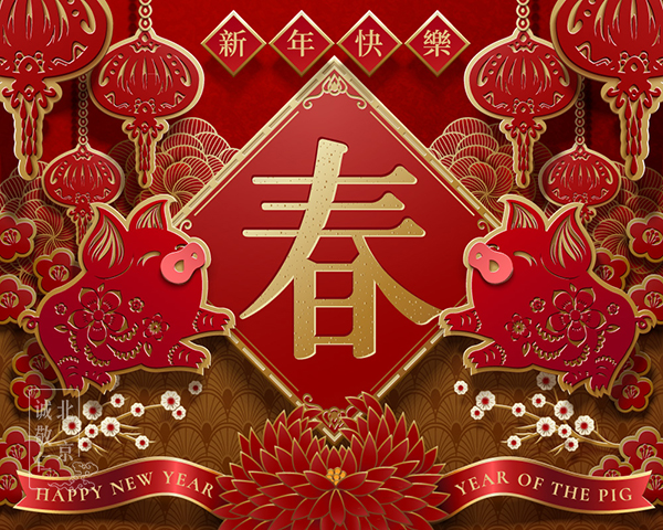 豬年春節(jié)