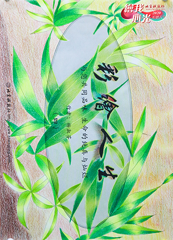 2020年彩繪人生優秀作品展