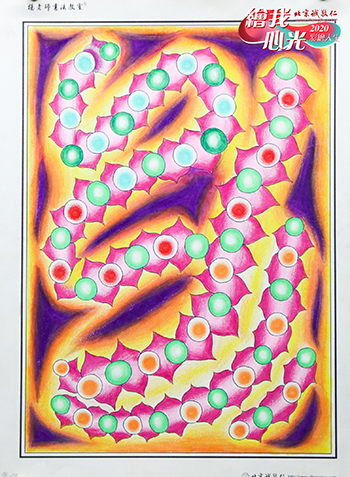 2020年彩繪人生優秀作品展