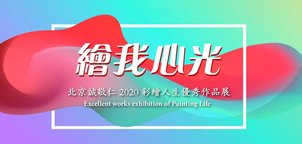 2019彩繪人生優秀作品展