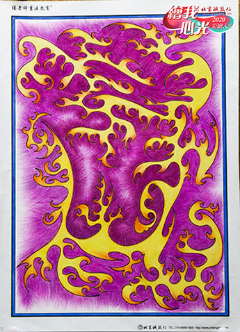 2020年彩繪人生優秀作品展